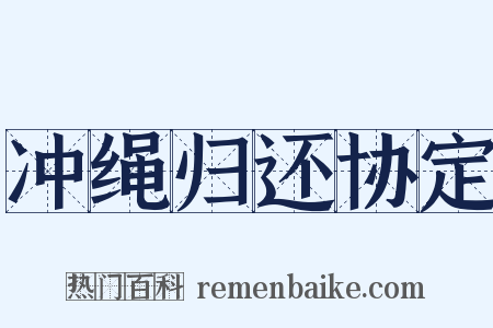 冲绳归还协定是什么意思的图片